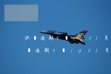 供車逾期3個(gè)月有利息嘛怎么算（供車逾期3個(gè)月有利息嘛）