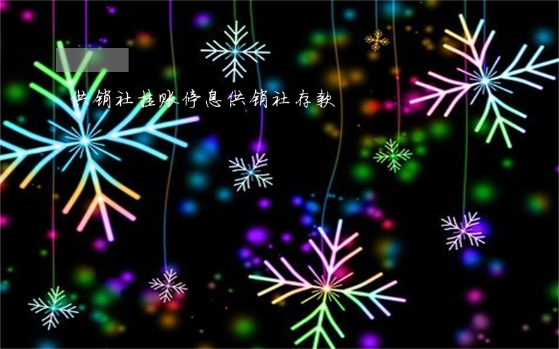 供销社挂账停息(供销社存款)