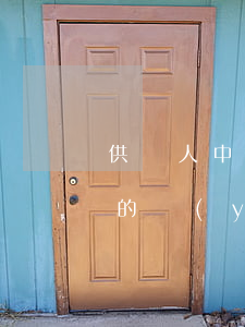 供電人中斷供電時不通知給用電人造成損失的應(yīng)如何賠償
