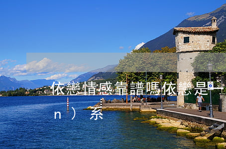 依戀情感靠譜嗎(依戀是一種什么關(guān)系)