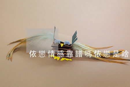 依戀情感靠譜嗎(依戀是啥意思)