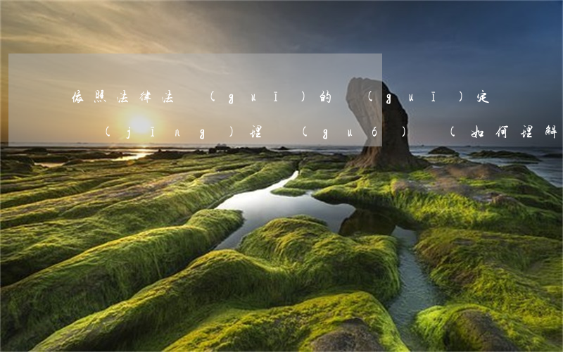 依照法律法規(guī)的規(guī)定經(jīng)理國(guó)庫(如何理解經(jīng)理國(guó)庫是中國(guó)人民銀行的法定職責(zé))