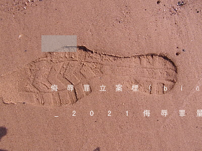 侮辱罪立案標(biāo)準(zhǔn)_2021侮辱罪量刑標(biāo)準(zhǔn)和認(rèn)定構(gòu)成要件