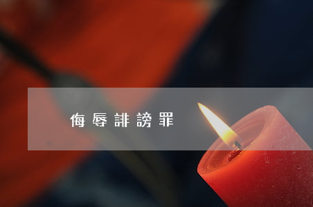 侮辱誹謗罪