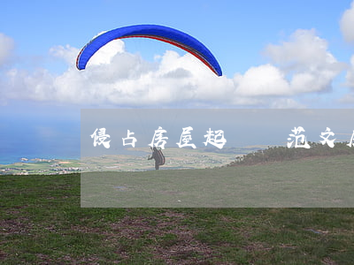 侵占房屋起訴狀范文(房屋被侵占訴訟書怎么寫)