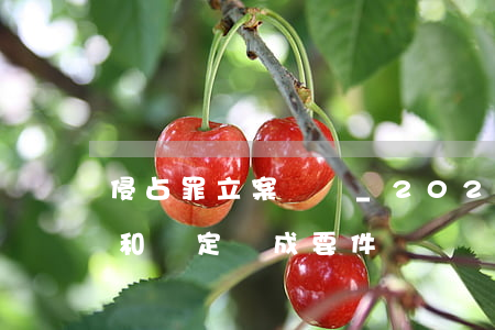 侵占罪立案標準_2021侵占罪量刑標準和認定構成要件