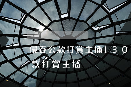 侵吞公款打賞主播(1300萬(wàn)公款打賞主播)