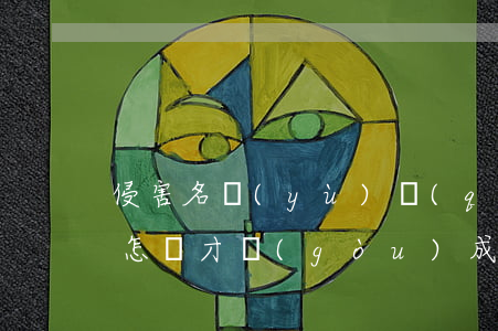 侵害名譽(yù)權(quán)怎么取證(怎樣才構(gòu)成侵犯名譽(yù)權(quán))