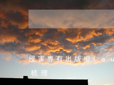 侵害專有出版權(quán)糾紛常見問題梳理