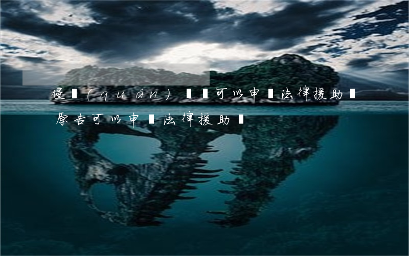侵權(quán)糾紛可以申請法律援助嗎(原告可以申請法律援助嗎)