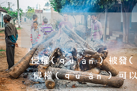 侵權(quán)被發(fā)律師函停止侵權(quán)可以嗎(收到侵權(quán)律師函,應(yīng)當(dāng)怎么回復(fù))