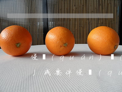 侵權(quán)責(zé)任構(gòu)成要件(侵權(quán)責(zé)任構(gòu)成要件)