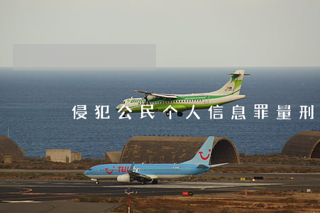 侵犯公民个人信息罪量刑标准