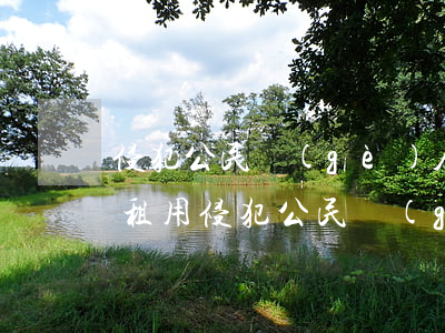 侵犯公民個(gè)人信息罪但是有簽合同租用(侵犯公民個(gè)人信息罪主體)