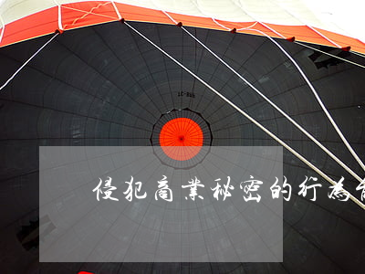 侵犯商业秘密的行为能否构成犯罪