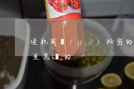 侵犯商業(yè)秘密的刑事責(zé)任是怎樣的