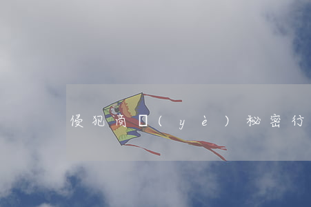 侵犯商業(yè)秘密行為有哪些