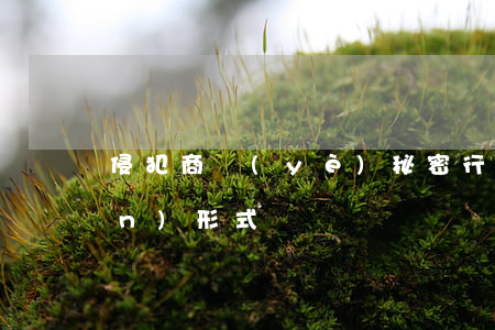 侵犯商業(yè)秘密行為的表現(xiàn)形式