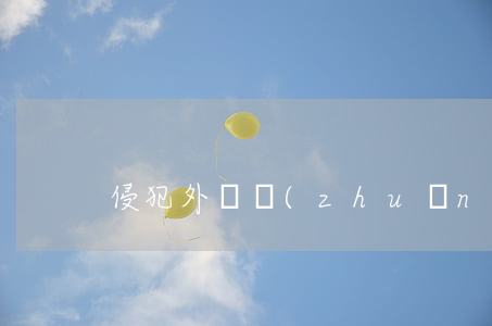 侵犯外觀專(zhuān)利怎么處罰