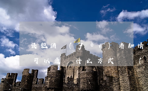 侵犯消費(fèi)者知情權(quán)可以通過什么方式維權(quán)