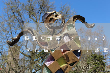 侵犯知識產(chǎn)權(quán)的可以構(gòu)成單位犯罪嗎