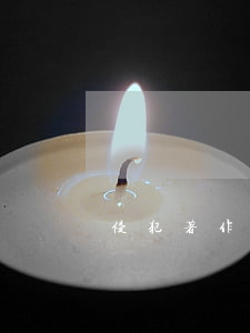 侵犯著作權罪
