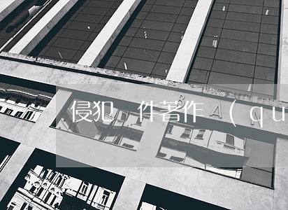 侵犯軟件著作權(quán)的法律責任