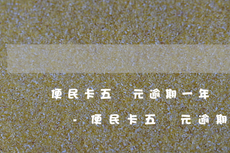 便民卡五萬元逾期一年還款會(huì)怎樣-便民卡五萬元逾期一年還款會(huì)怎樣處理