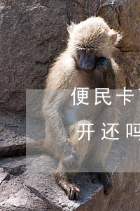 便民卡可以协商还款吗-便民卡还款可以分开还吗
