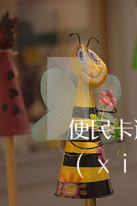 便民卡逾期被凍結(jié)起訴了怎么協(xié)商-便民卡逾期被凍結(jié)起訴了怎么協(xié)商解凍