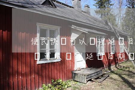 便民快貸可以辦理延長日期還款嗎-便民快貸可以辦理延長日期還款嗎