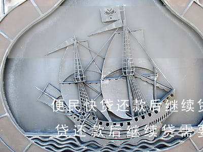 便民快贷还款后继续贷需要面签吗-便民快贷还款后继续贷需要面签吗