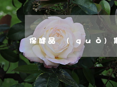保健品過(guò)期了還能吃嗎