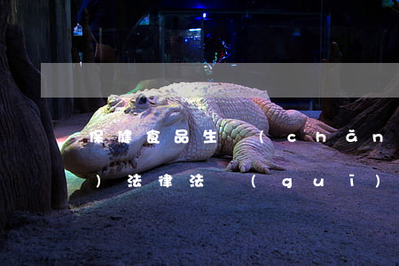 保健食品生產(chǎn)相關(guān)法律法規(guī)(保健食品相關(guān)法律法規(guī))