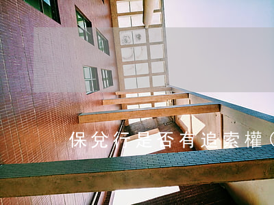 保兌行是否有追索權(quán)