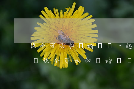 保全可以和離婚訴訟一起申請(qǐng)嗎(保全可以和離婚訴訟一起申請(qǐng)嗎)
