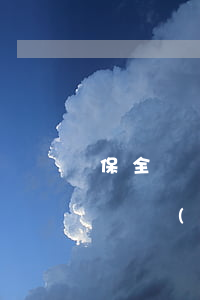 保全資產(chǎn)遠(yuǎn)超訴訟標(biāo)的可以嗎(法院資產(chǎn)保全什么意思)