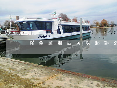 保全逾期后可以起訴么(訴前保全過期怎么辦)