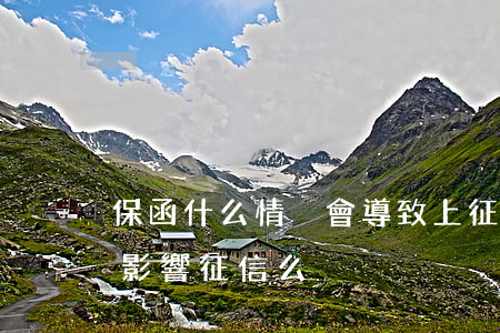 保函什么情況會導致上征信逾期(擔保逾期會影響征信么)