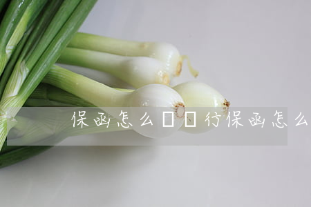 保函怎么開(銀行保函怎么辦理)