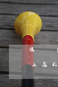 保單無(wú)力償還怎么辦(保單貨款還不上怎么辦)