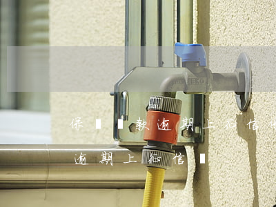 保單貸款逾期上征信(保單貸款還不上的后果?逾期上征信嗎?)