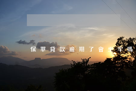 保單貸款逾期了會坐牢嗎