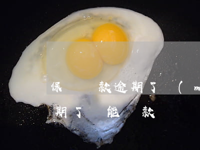 保單貸款逾期了沒(méi)人通知(保單逾期了還能貸款嗎)