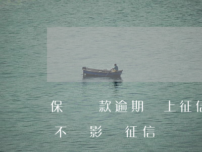 保單貸款逾期會上征信么(保險貸款逾期了會不會影響征信)