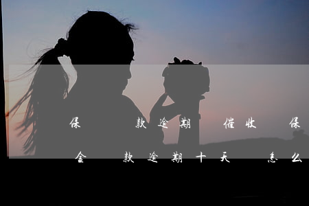 保單貸款逾期會催收嗎(保單現(xiàn)金貸款逾期十天會怎么樣)