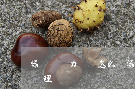 保單貸無力償還怎么辦 保單貸無力償還怎么辦理