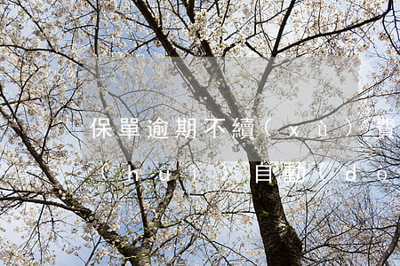 保單逾期不續(xù)費(fèi)到期會(huì)自動(dòng)退錢嘛-保單逾期不續(xù)費(fèi)到期會(huì)自動(dòng)退錢嘛怎么辦