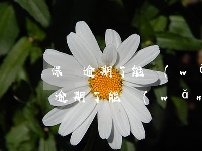 保單逾期了能網(wǎng)上貸款嗎(保單逾期了能網(wǎng)上貸款嗎)