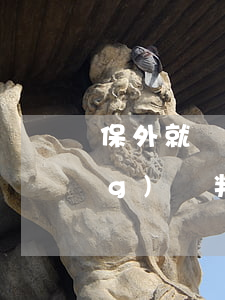 保外就醫(yī)可以跟法院申請(qǐng)嗎(判決后可以申請(qǐng)保外就醫(yī)嗎)